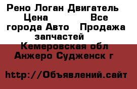 Рено Логан Двигатель › Цена ­ 35 000 - Все города Авто » Продажа запчастей   . Кемеровская обл.,Анжеро-Судженск г.